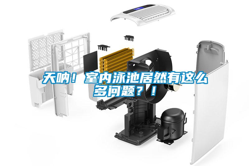天吶!室內(nèi)泳池居然有這么多問題?!