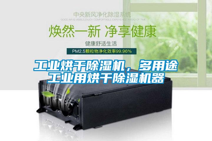 工業(yè)烘干除濕機(jī)，多用途工業(yè)用烘干除濕機(jī)器