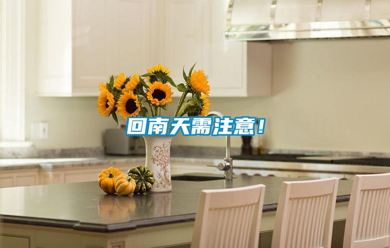 回南天需注意!