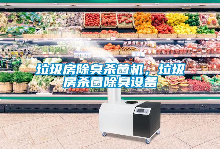 垃圾房除臭殺菌機,垃圾房殺菌除臭設備