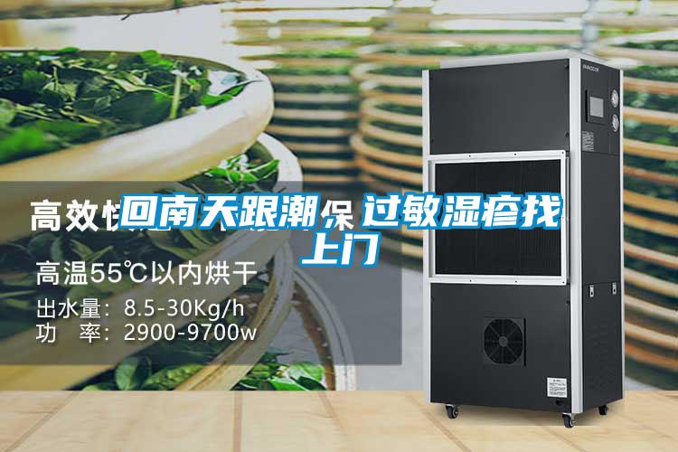 回南天跟潮,過(guò)敏濕疹找上門(mén)