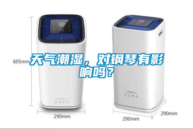 天氣潮濕,對鋼琴有影響嗎?