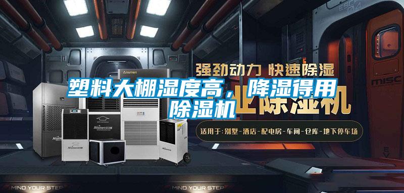 塑料大棚濕度高,降濕得用除濕機