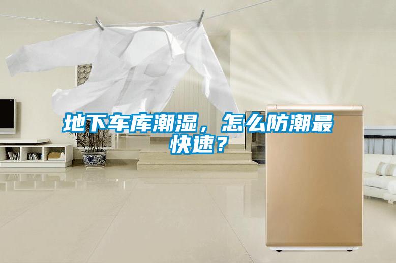 地下車庫潮濕,怎么防潮最快速?
