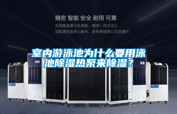 室內(nèi)游泳池為什么要用泳池除濕熱泵來除濕?