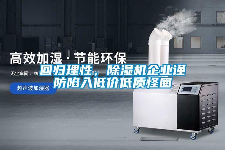 回歸理性,除濕機企業謹防陷入低價低質怪圈