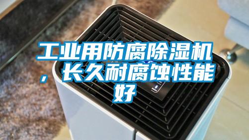 工業用防腐除濕機,長久耐腐蝕性能好