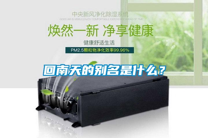 回南天的別名是什么?
