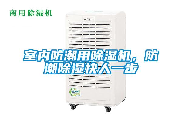 室內防潮用除濕機,防潮除濕快人一步