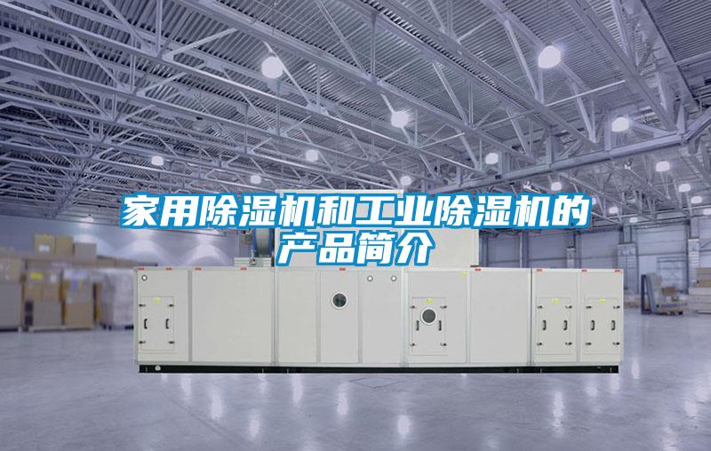 家用除濕機(jī)和工業(yè)除濕機(jī)的產(chǎn)品簡(jiǎn)介