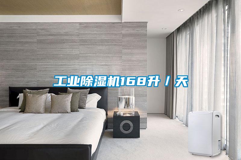 工業除濕機168升/天