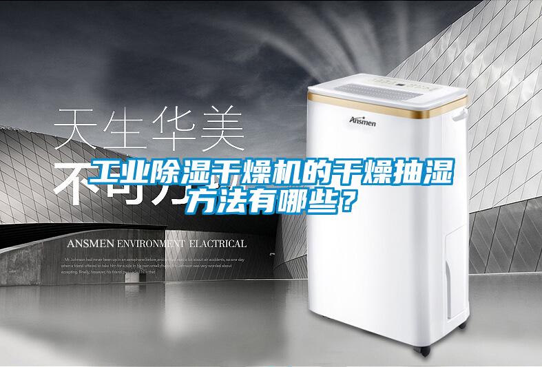 工業除濕干燥機的干燥抽濕方法有哪些?