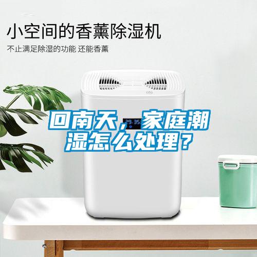 回南天,家庭潮濕怎么處理?