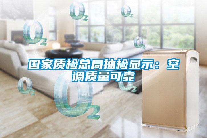 國家質(zhì)檢總局抽檢顯示:空調(diào)質(zhì)量可靠