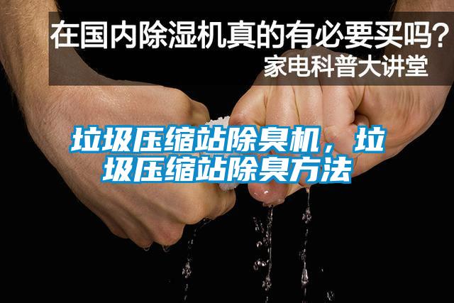 垃圾壓縮站除臭機(jī),垃圾壓縮站除臭方法