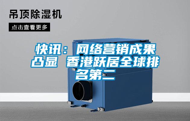 快訊:網絡營銷成果凸顯 香港躍居全球排名第二