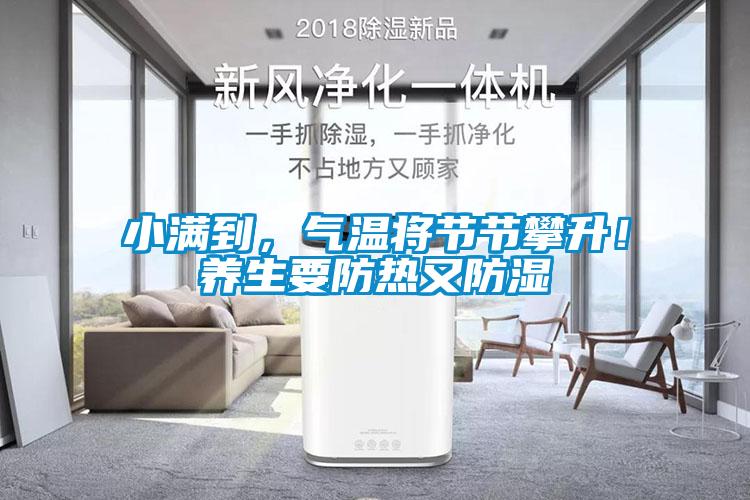 小滿到,氣溫將節節攀升!養生要防熱又防濕
