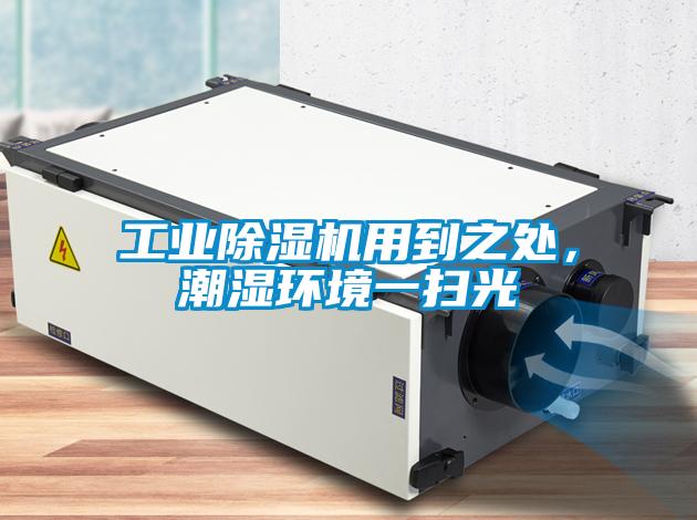 工業除濕機用到之處,潮濕環境一掃光