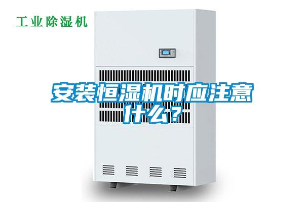安裝恒濕機(jī)時(shí)應(yīng)注意什么?