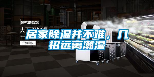 居家除濕并不難,幾招遠(yuǎn)離潮濕