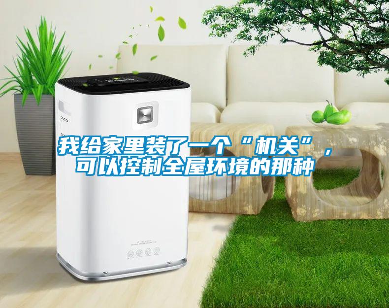 我給家里裝了一個(gè)“機(jī)關(guān)”,可以控制全屋環(huán)境的那種