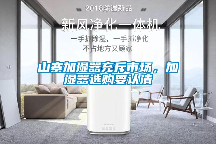 山寨加濕器充斥市場(chǎng),加濕器選購(gòu)要認(rèn)清