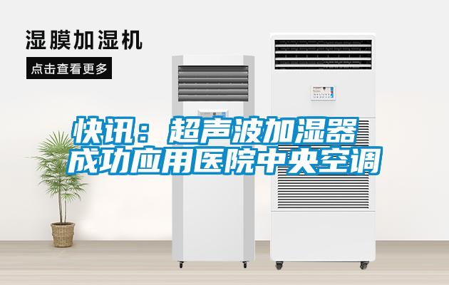 快訊:超聲波加濕器 成功應用醫院中央空調