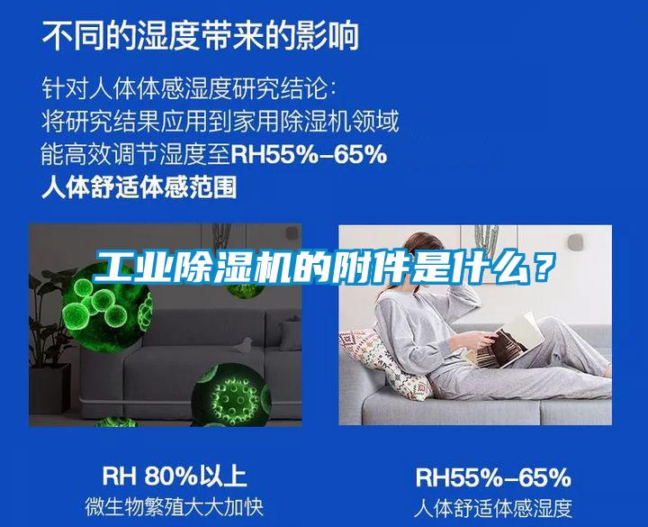 工業除濕機的附件是什么？