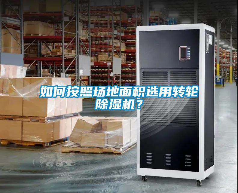 如何按照場地面積選用轉(zhuǎn)輪除濕機?