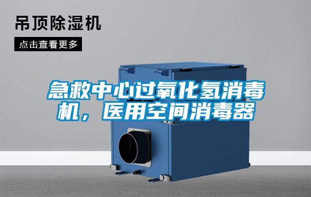 急救中心過氧化氫消毒機,醫(yī)用空間消毒器