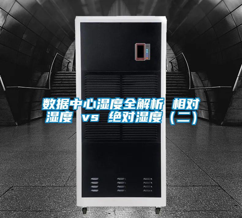 數(shù)據中心濕度全解析 相對濕度 vs 絕對濕度（二）