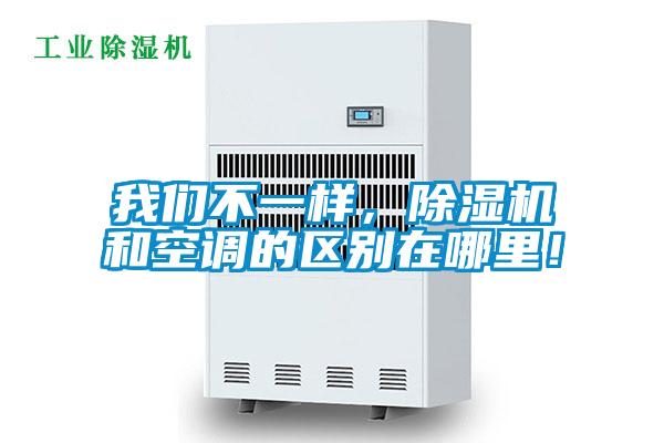 我們不一樣，除濕機和空調的區別在哪里！
