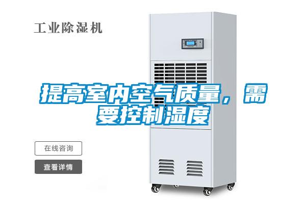 提高室內(nèi)空氣質(zhì)量，需要控制濕度