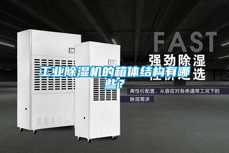 工業除濕機的箱體結構有哪些?
