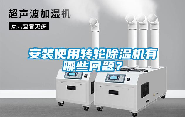 安裝使用轉輪除濕機有哪些問題？