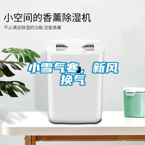 小雪氣寒,新風換氣