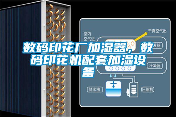 數碼印花廠加濕器，數碼印花機配套加濕設備