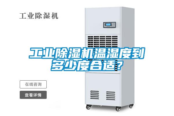 工業除濕機溫濕度到多少度合適?