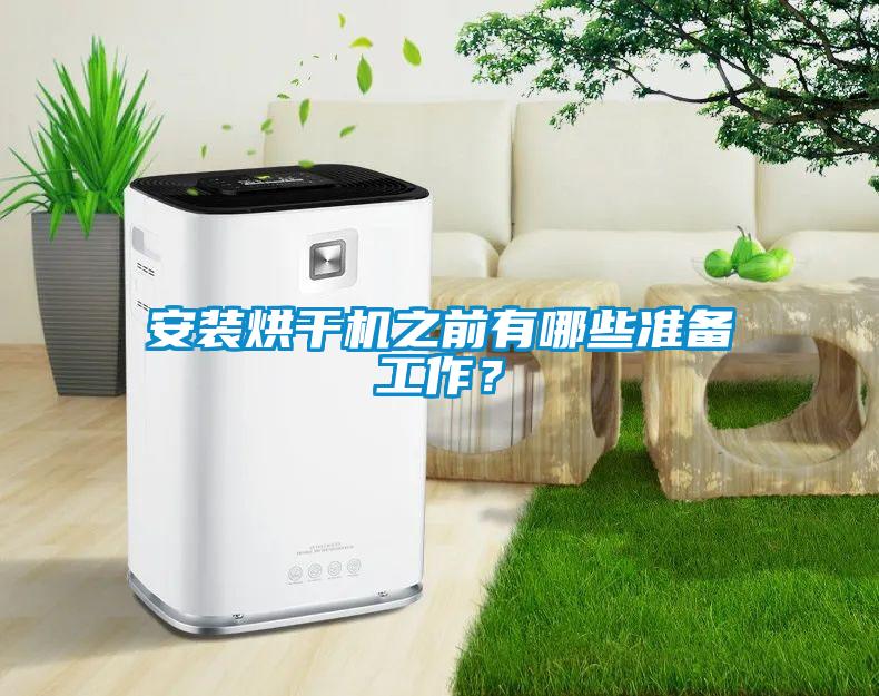 安裝烘干機(jī)之前有哪些準(zhǔn)備工作?