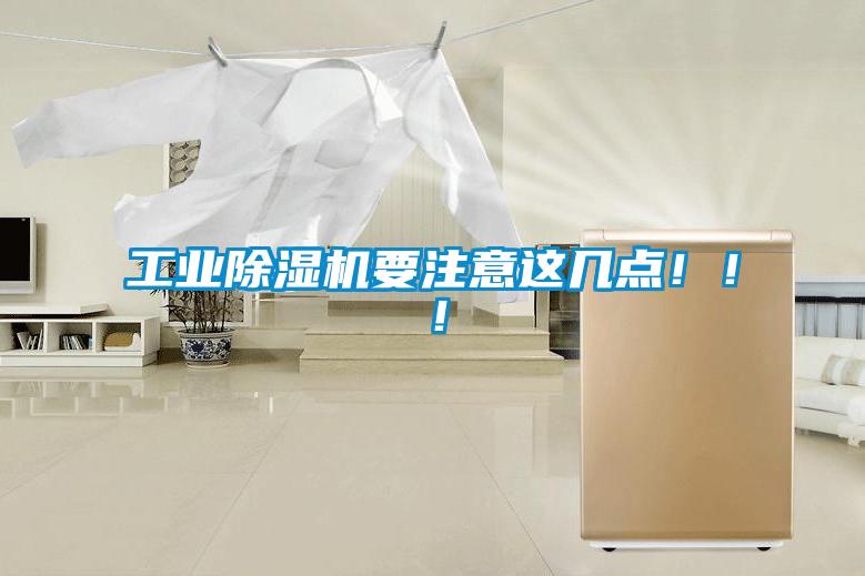 工業(yè)除濕機(jī)要注意這幾點(diǎn)！！！
