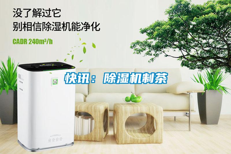 快訊:除濕機制茶