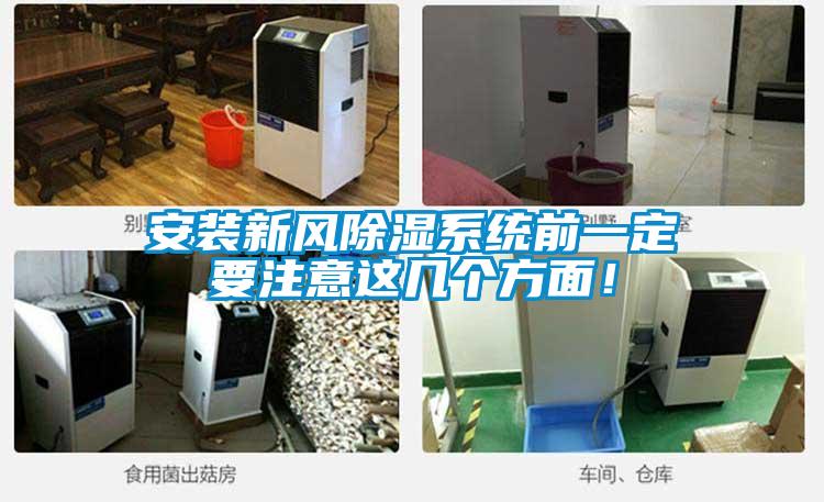 安裝新風除濕系統前一定要注意這幾個方面!