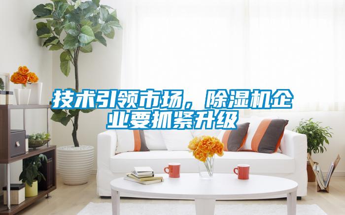 技術引領市場,除濕機企業(yè)要抓緊升級