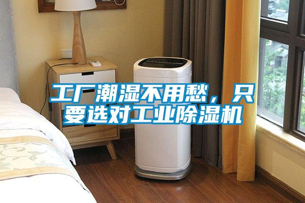 工廠潮濕不用愁,只要選對工業除濕機