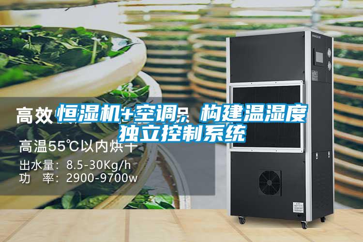 恒濕機+空調,構建溫濕度獨立控制系統