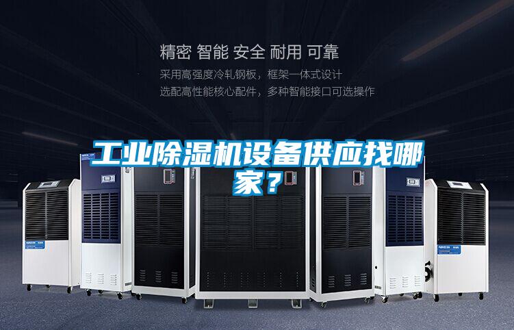 工業除濕機設備供應找哪家?