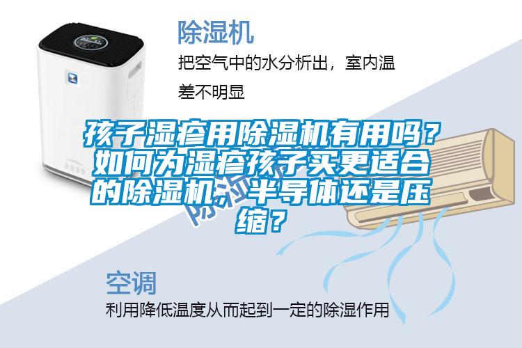 孩子濕疹用除濕機有用嗎？如何為濕疹孩子買更適合的除濕機，半導體還是壓縮？