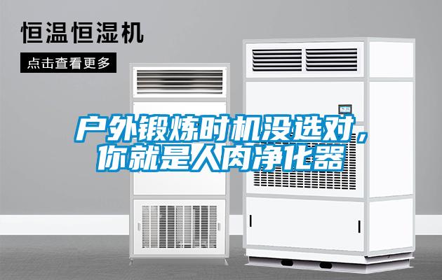 戶外鍛煉時機(jī)沒選對,你就是人肉凈化器