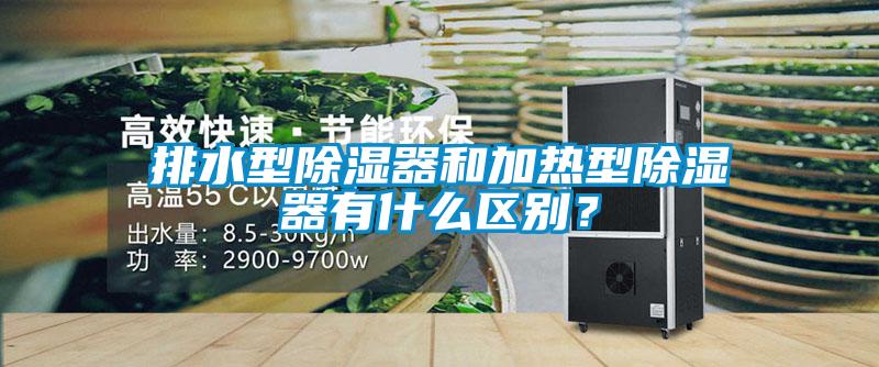 排水型除濕器和加熱型除濕器有什么區(qū)別?