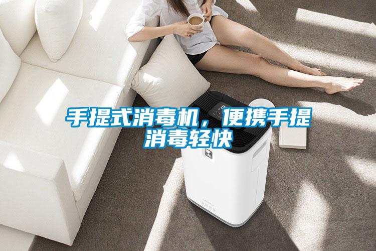 手提式消毒機(jī)，便攜手提消毒輕快
